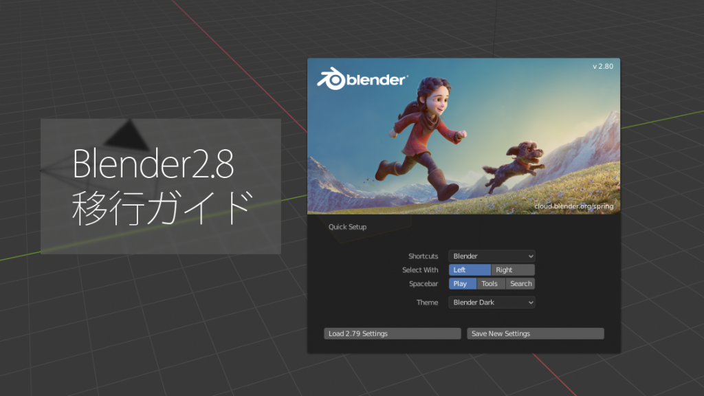 Blender2 8移行ガイド あの機能はどこ Soramame式