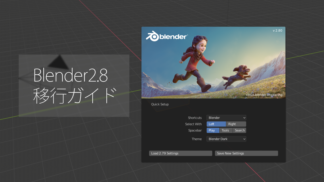 Blender2 8移行ガイド あの機能はどこ Soramame式