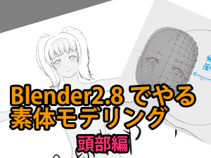 Blender2.8でやるキャラクター素体モデリング 頭部編
