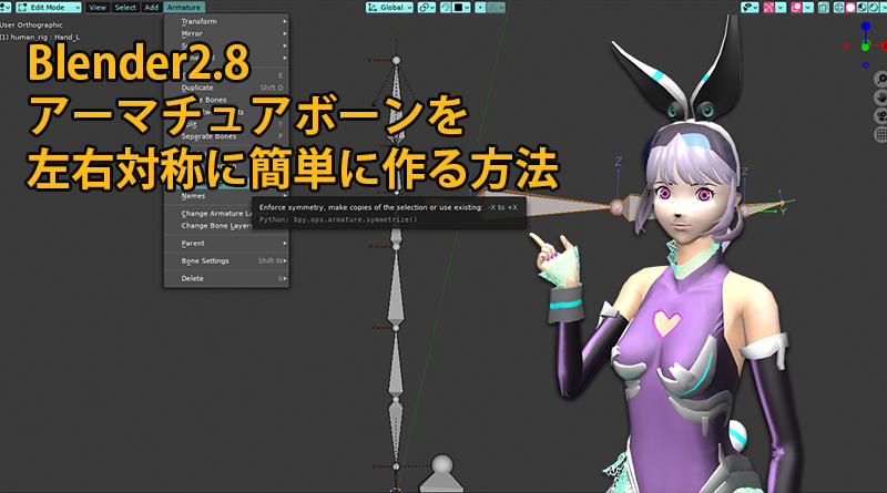 Blender2.8 アーマチュアボーンを左右対称に簡単に作る方法