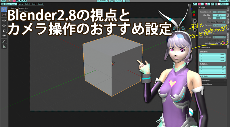 Blender2 8の視点とカメラ操作のおすすめ設定 Soramame式