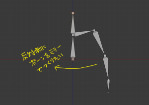 Blender2.8でBoneを左右対称に作成する方法